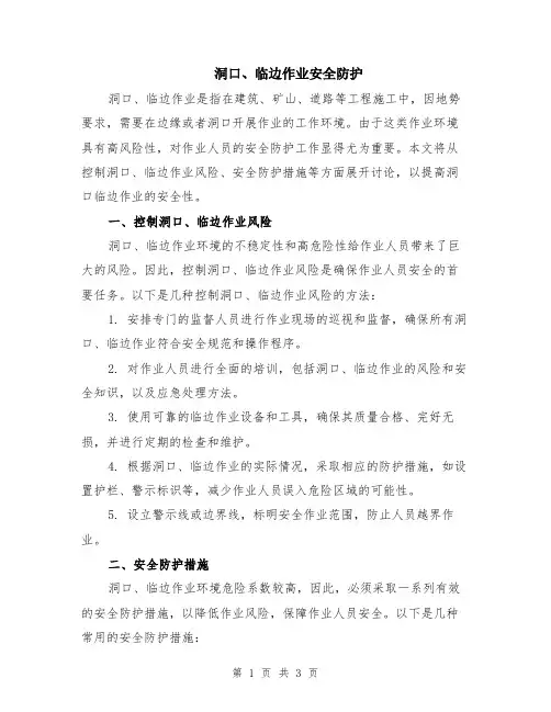 洞口、临边作业安全防护