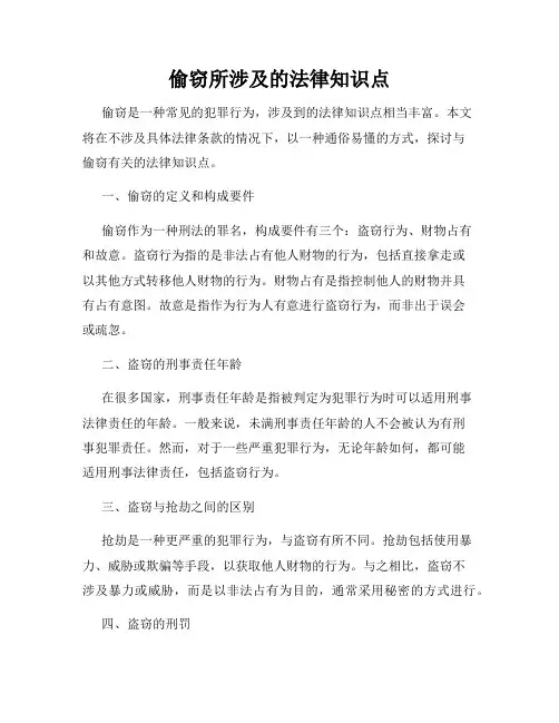 偷窃所涉及的法律知识点