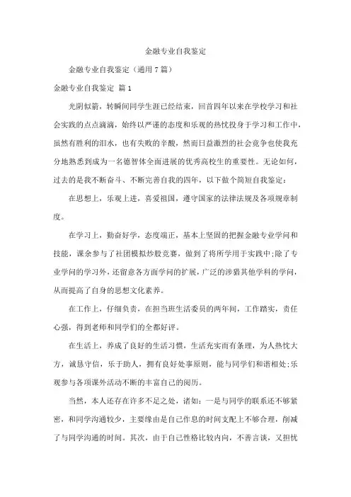 金融专业自我鉴定