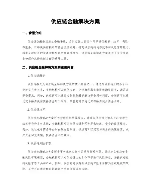 供应链金融解决方案