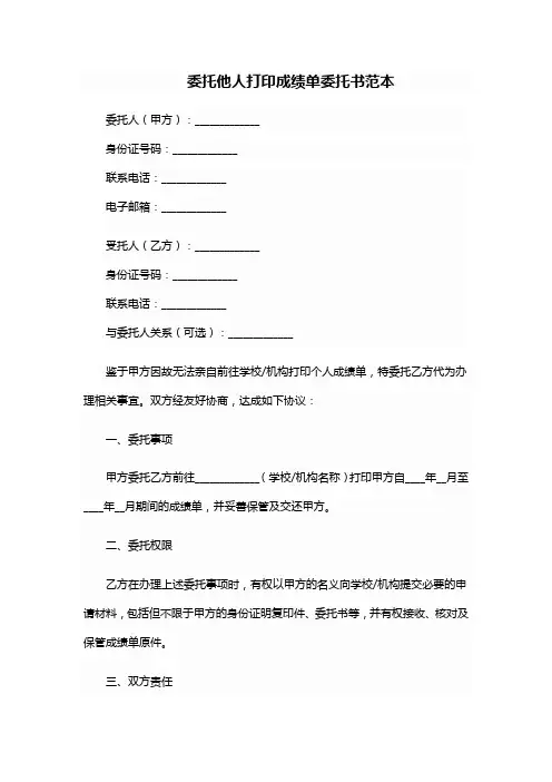 委托他人打印成绩单委托书范本