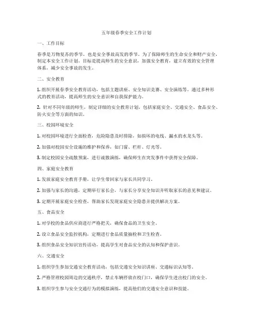 五年级春季安全工作计划