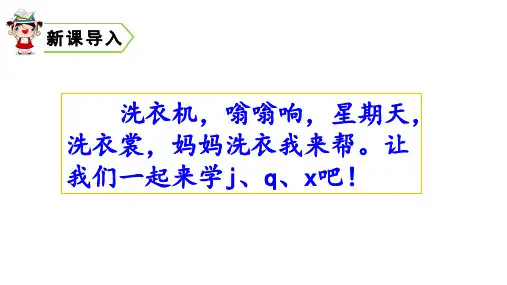 一年级上册语文课件汉语拼音jqx人教部编版