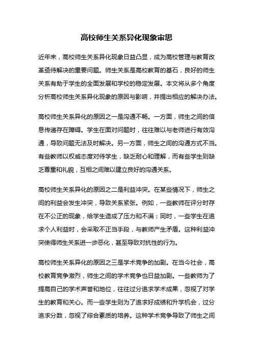 高校师生关系异化现象审思