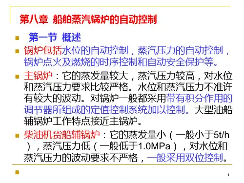 八船舶蒸汽锅炉的自动控制PPT课件