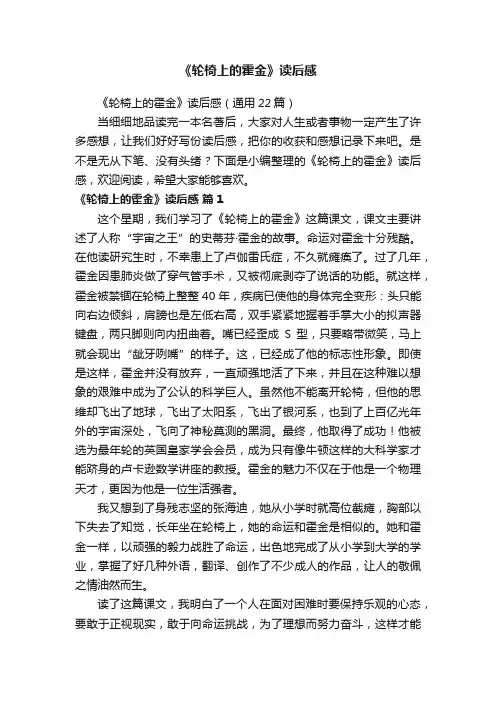 《轮椅上的霍金》读后感（通用22篇）