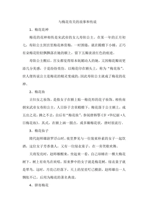 与梅花有关的故事和传说