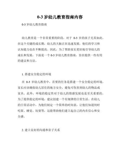 0-3岁幼儿教育指南内容