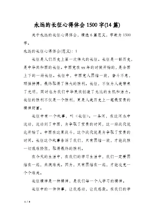 永远的长征心得体会1500字(14篇)