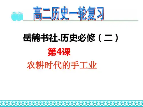 2019-2020年岳麓版必修2：第4课 农耕时代的手工业(共33张PPT)