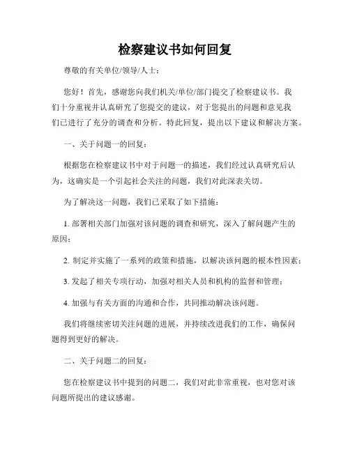 检察建议书如何回复