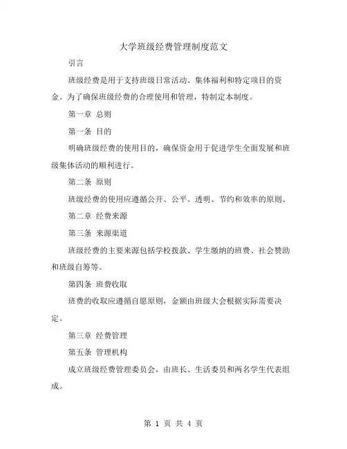 大学班级经费管理制度范文