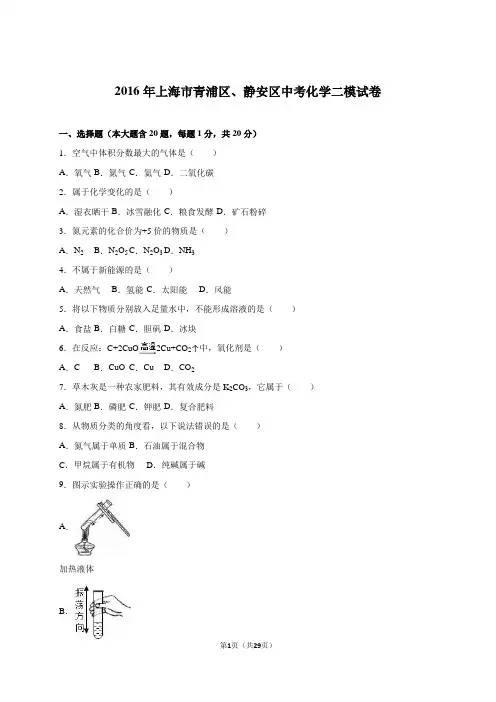 上海市青浦区、静安区2016届中考化学二模试卷(解析版)