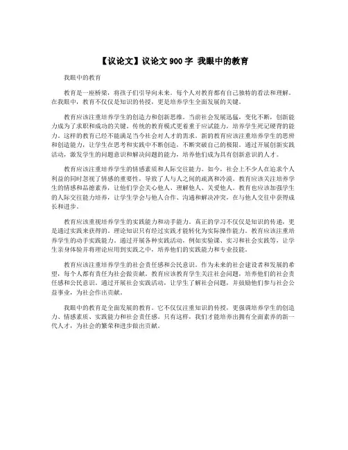 【议论文】议论文900字 我眼中的教育