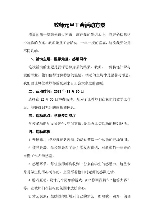 教师元旦工会活动方案