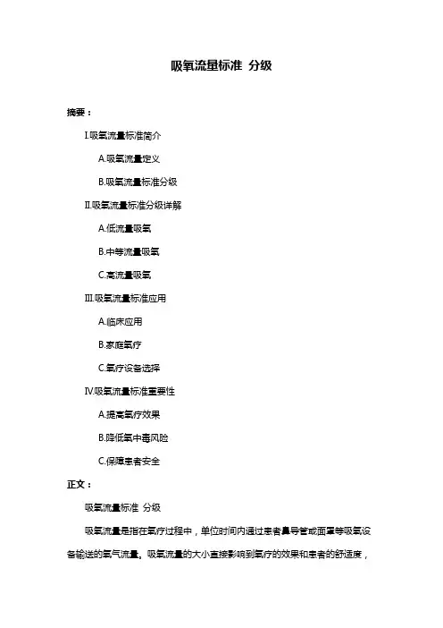 吸氧流量标准 分级