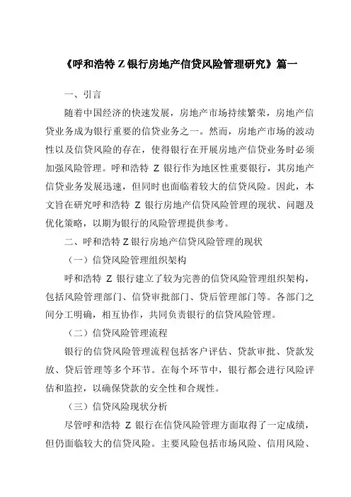 《呼和浩特Z银行房地产信贷风险管理研究》范文
