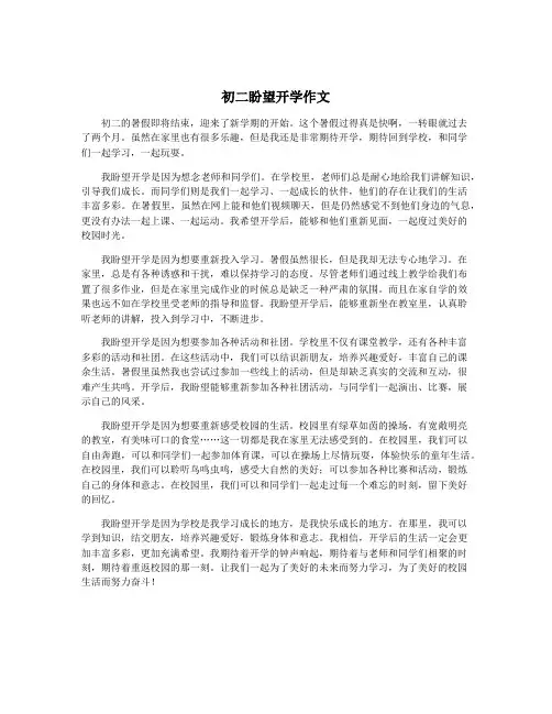 初二盼望开学作文