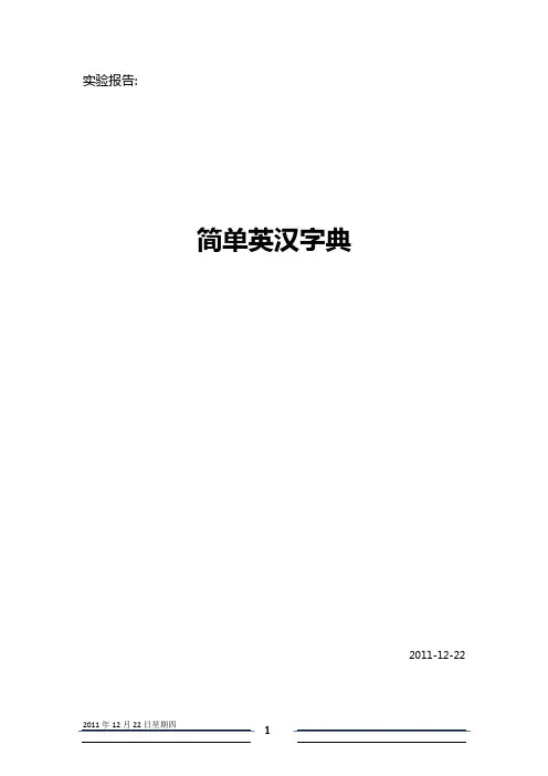 数据结构 C++ 简单英汉字典 实验报告