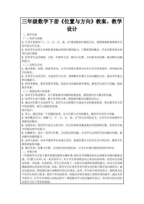 三年级数学下册《位置与方向》教案、教学设计