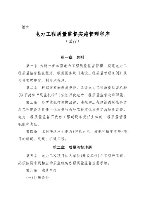 电力工程质量监督实施管理程序