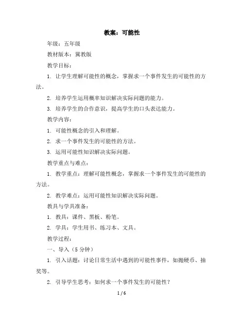 五年级上册数学教案-可能性冀教版