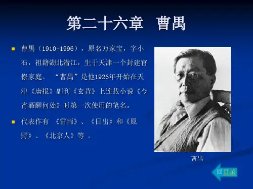 中国现代汉语文学史第26章 曹禺