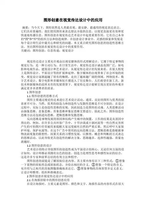 图形创意在视觉传达设计中的应用