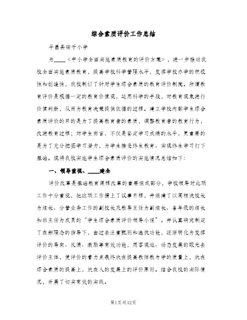 综合素质评价工作总结(3篇)
