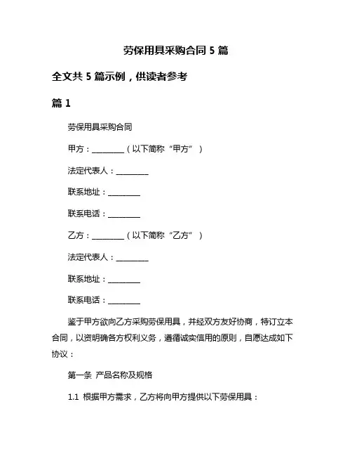 劳保用具采购合同5篇