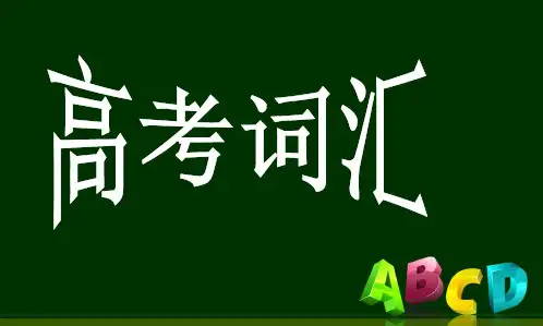 高考英语词汇复习(共105张PPT)