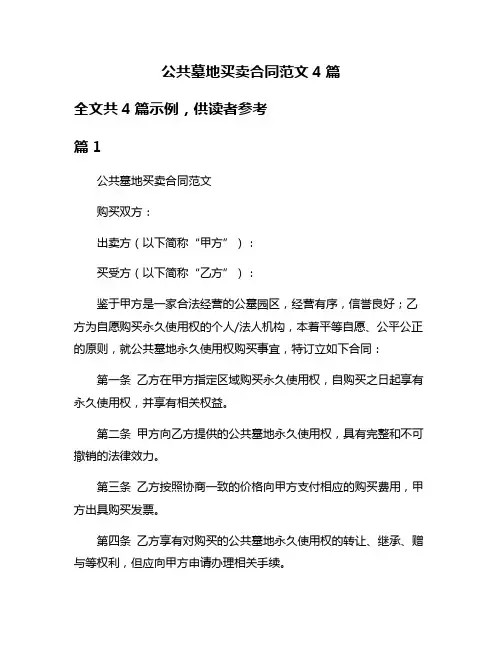公共墓地买卖合同范文4篇