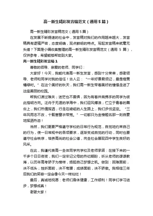 高一新生精彩发言稿范文（通用5篇）
