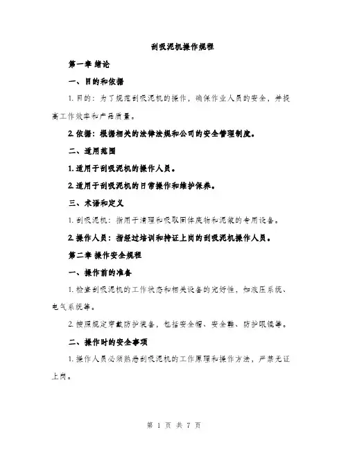 刮吸泥机操作规程（2篇）