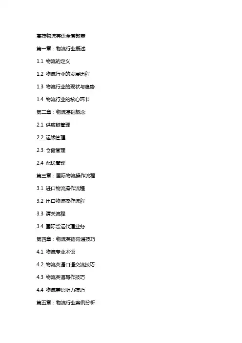 高技物流英语教案