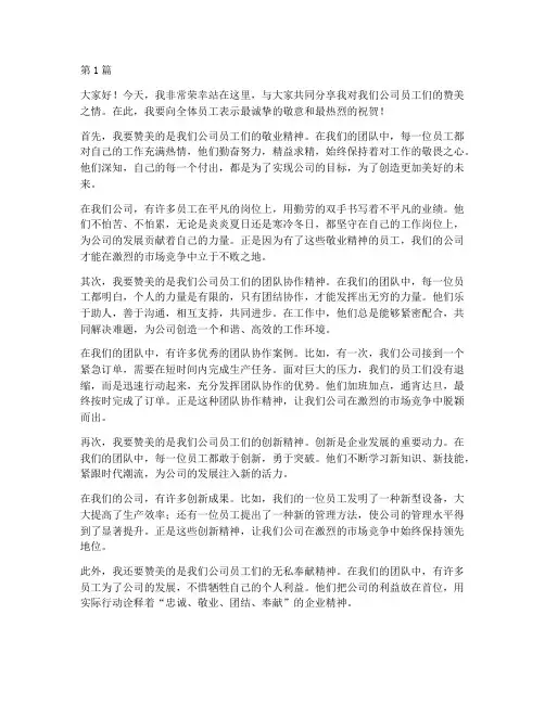 赞美员工发言稿(3篇)