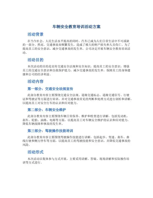 车辆安全教育培训活动方案