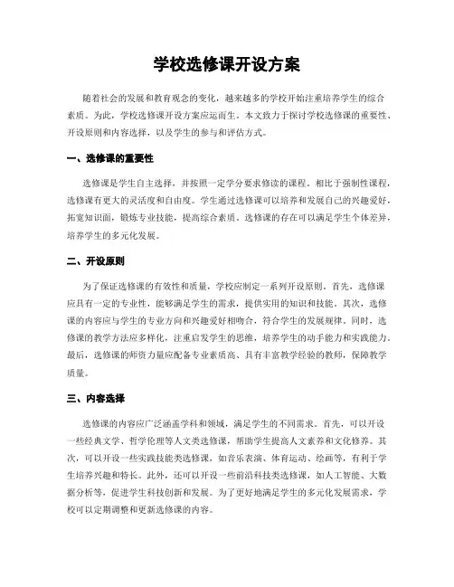 学校选修课开设方案
