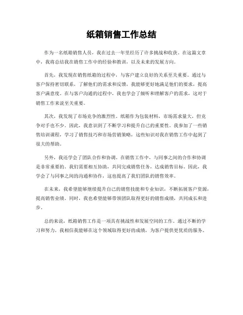 纸箱销售工作总结