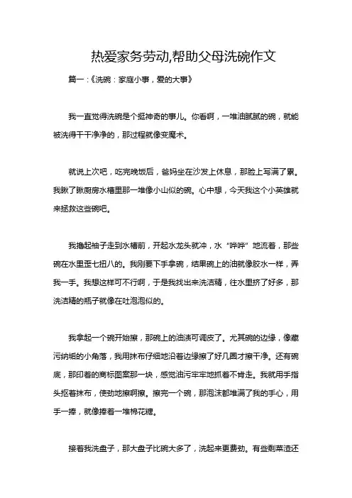 热爱家务劳动,帮助父母洗碗作文