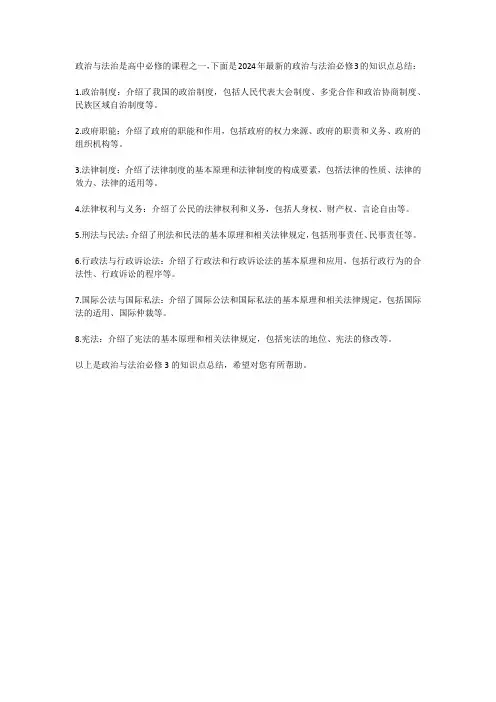 政治与法治必修三知识点总结2024