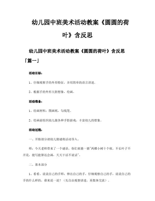 幼儿园中班美术活动教案《圆圆的荷叶》含反思