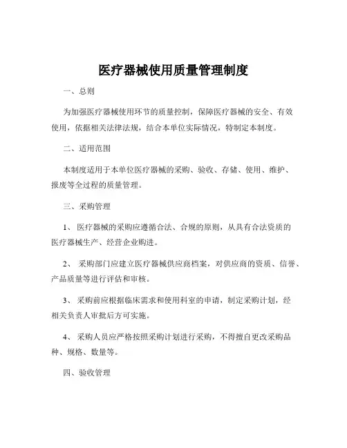 医疗器械使用质量管理制度