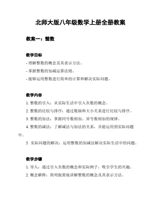 北师大版八年级数学上册全册教案