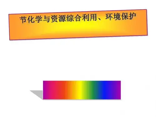 化学与资源综合利用、环境保护PPT课件4(第一课时) 人教课标版