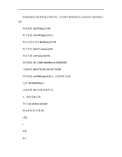 电机转轴的挠度及临界转速计算