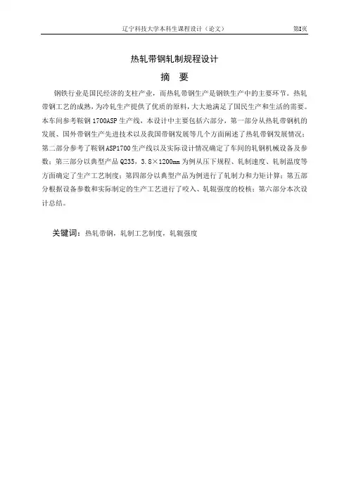 热轧带钢轧制规程设计