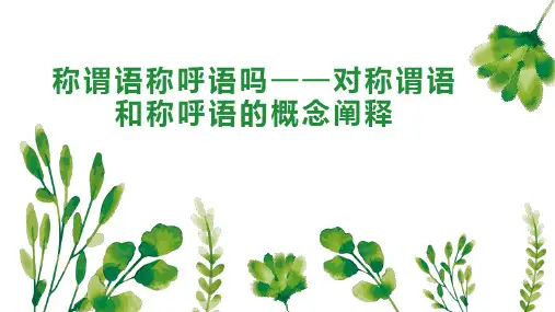 称谓语称呼语吗对称谓语和称呼语的概念阐释