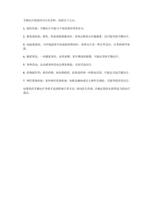 手脚出汗的原因