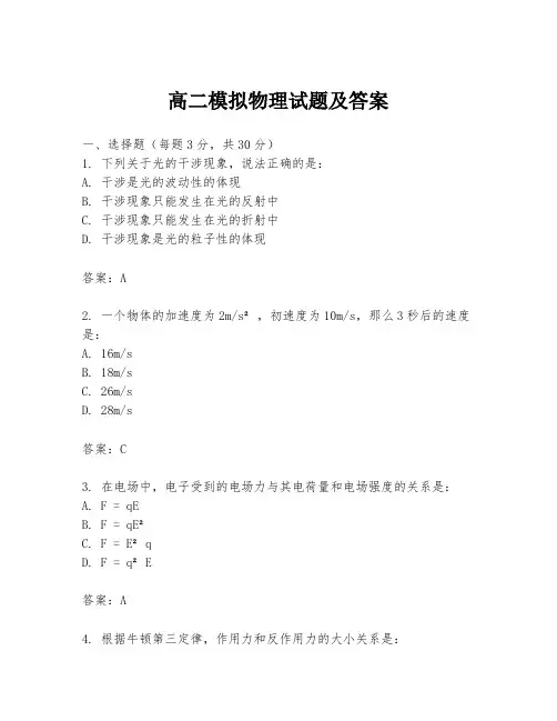 高二模拟物理试题及答案